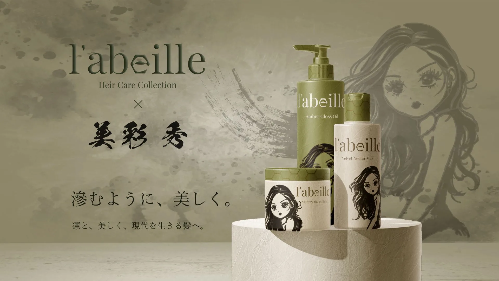 l'abeille × 美彩 秀