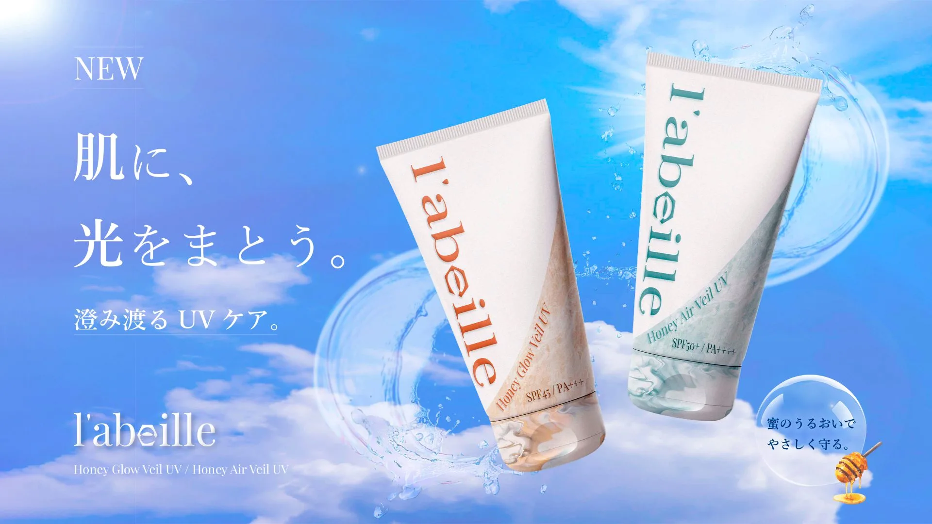【NEW】Honey Veil UV