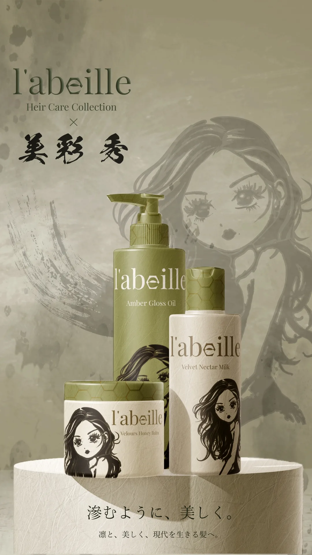 l'abeille × 美彩 秀